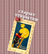 Старые открытки