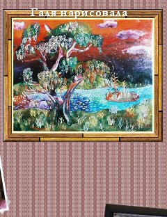 Галя нарисовала