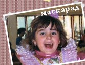 Маскарадный альбом