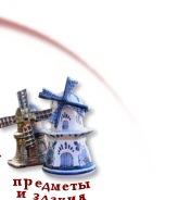 Предметы и здания