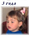 3 года