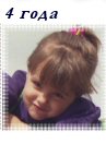 4 года