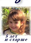 5 лет и старше