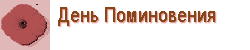 День Поминовения