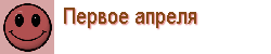 Первое апреля