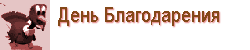 День Благодарения