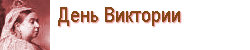 День королевы Виктории