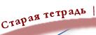 Старая тетрадь