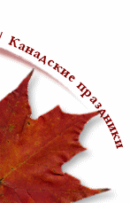 Канадские праздники