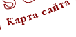 Карта сайта