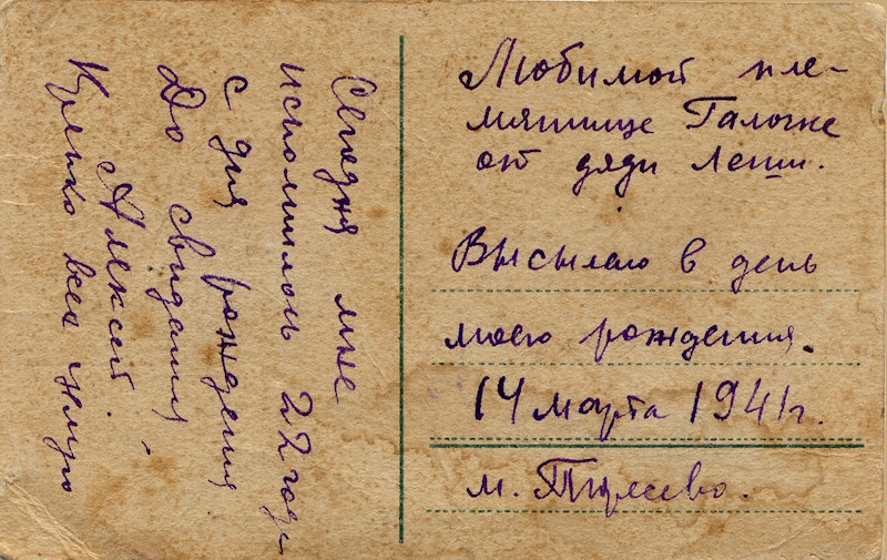 Любимой
племяннице Галочке от дяди Лёши... 14 марта 1941 года.